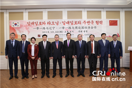 “‘一带一路’与辽宁”研讨会在首尔举行