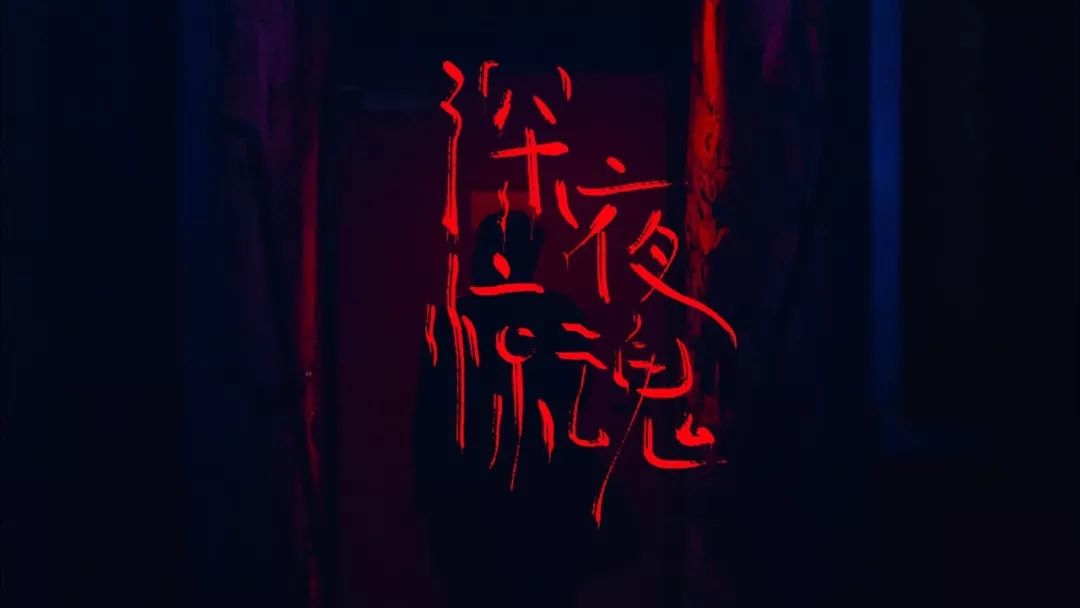 字体帮 第1347篇:深夜惊魂 明日命题:火影忍者