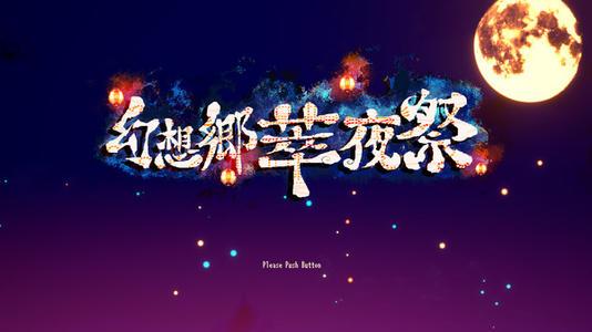 《幻想乡萃夜祭》3DM评测8分：小而精致的横版2D动作游戏