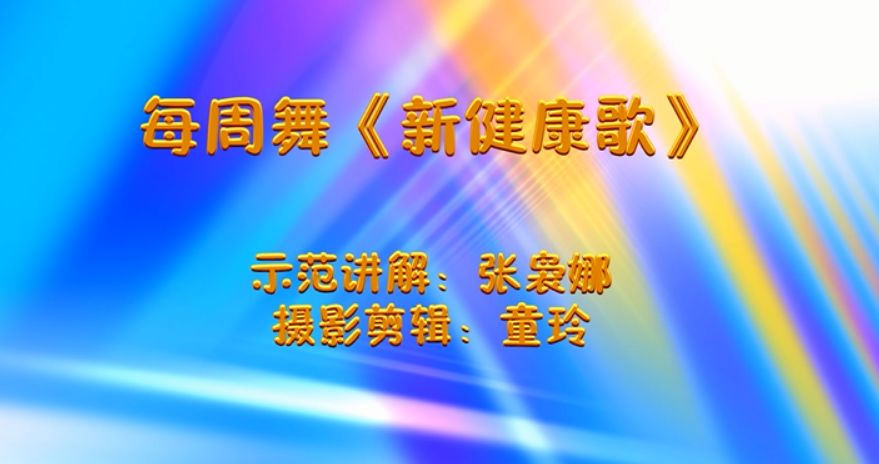 第20期每周舞新健康歌