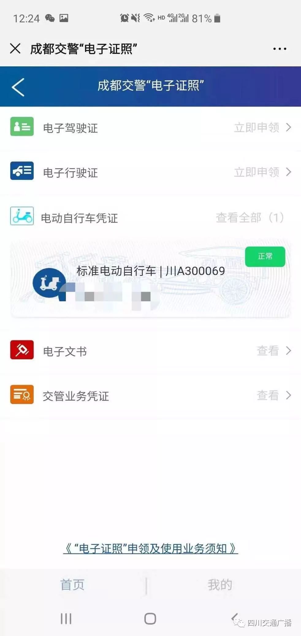 通过蓉e行领取的电动车行驶证
