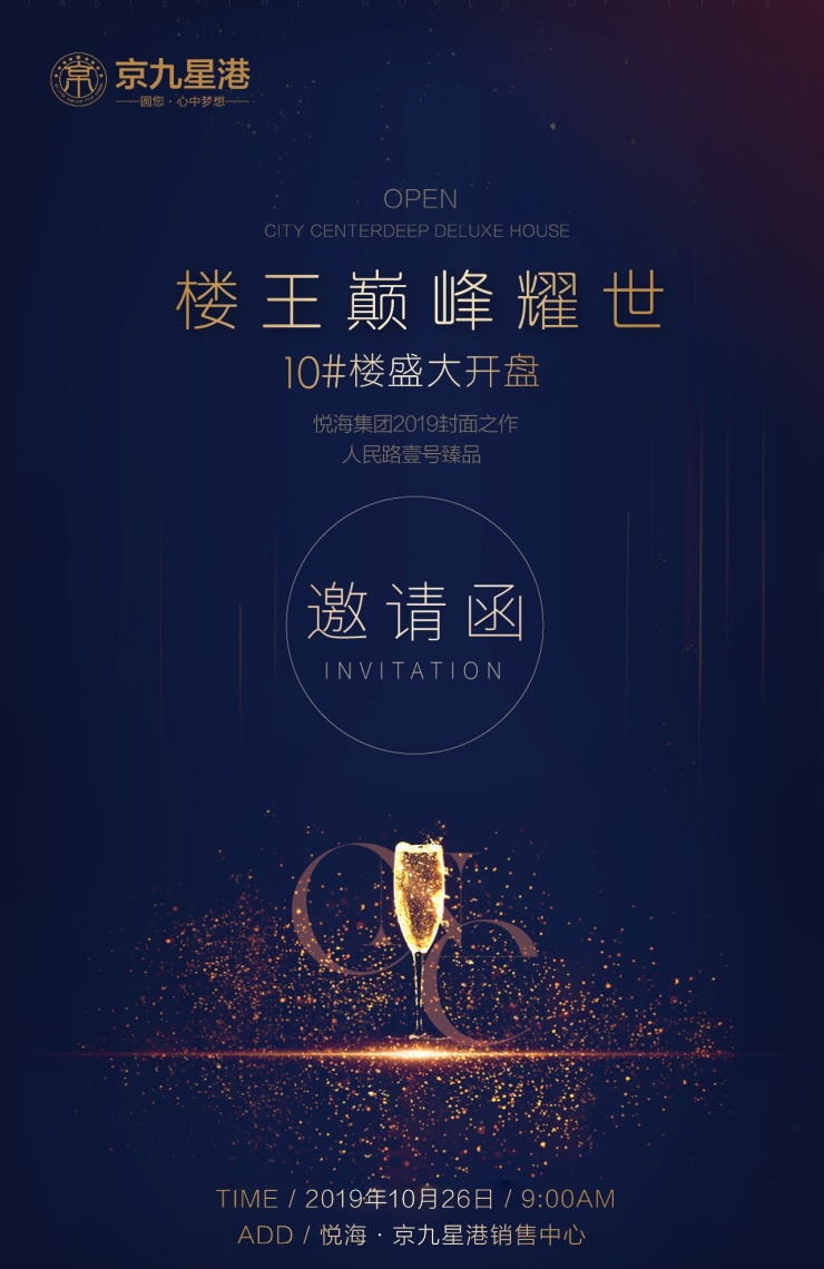 【京九星港】10月26日10号楼王耀世开盘,诚邀莅临品鉴!