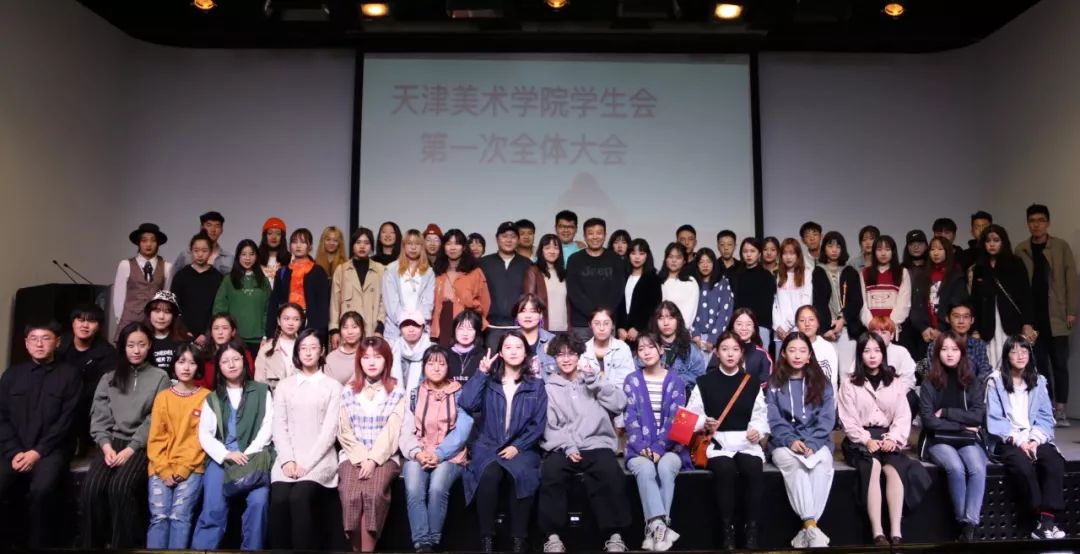 聚焦丨2019年天津美术学院学生会第一次全体大会圆满举行