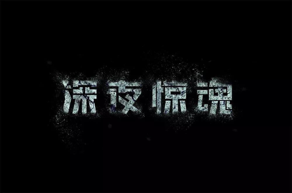 字体帮-第1347篇:深夜惊魂 明日命题:火影忍者