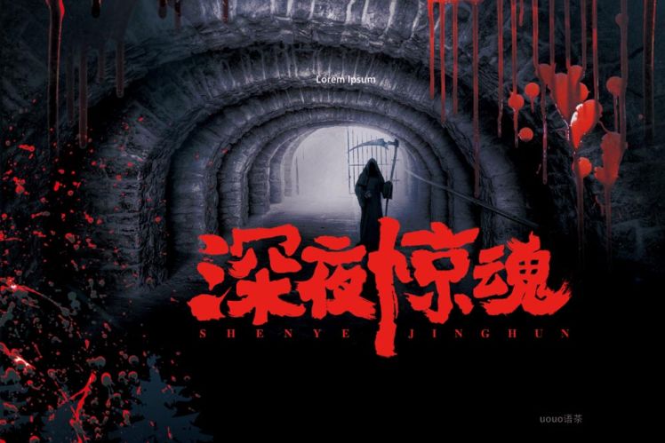 字体帮-第1347篇:深夜惊魂 明日命题:火影忍者