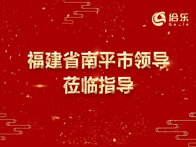 南平副市长罗恩平一行莅临给乐科技考察调研