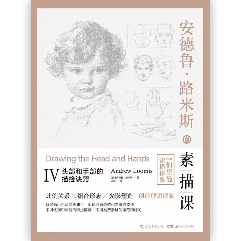 《安德鲁·路米斯的素描课》如果你想如神笔马良一般画出栩栩如生的