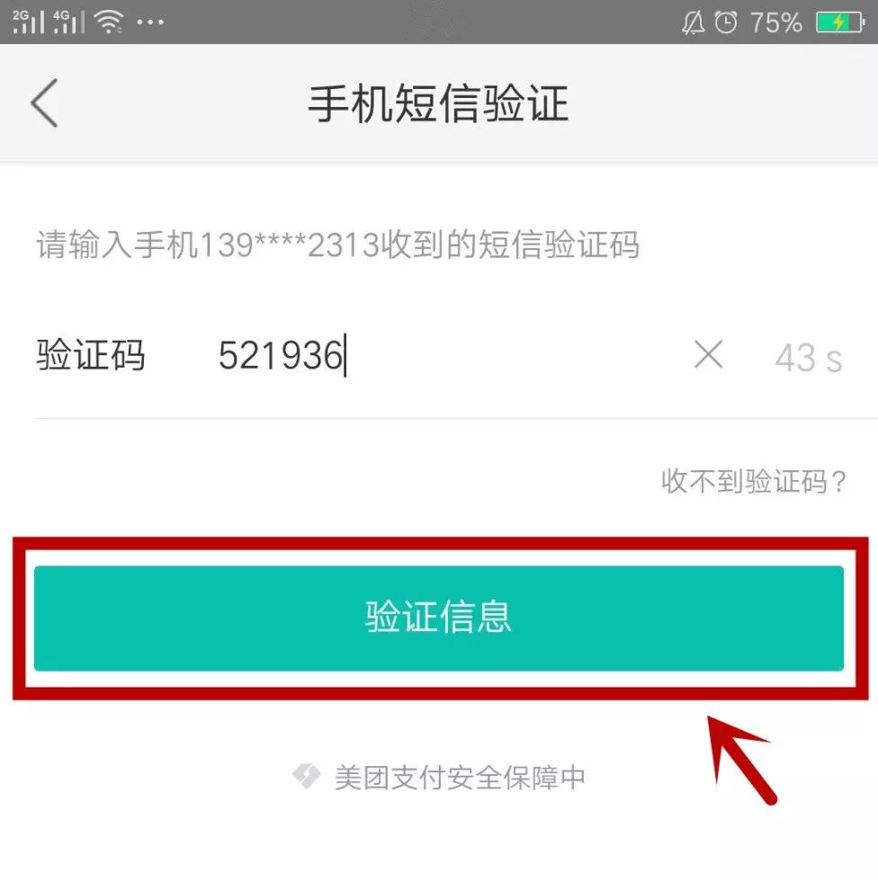 美团支付验证码怎么改短信通知