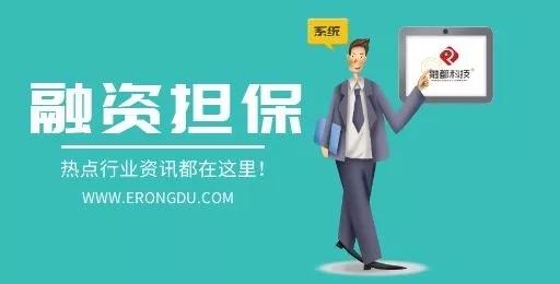 担保动态 | 天津未来五年将提供25亿元融资担保贷款额度支持中小企业