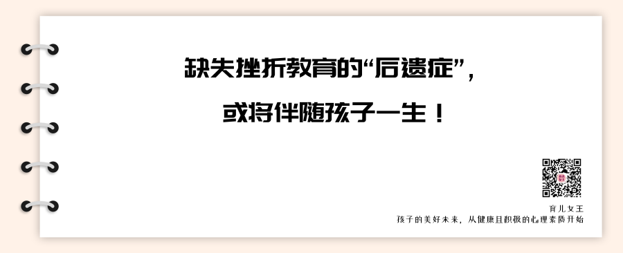 缺失挫折教育的孩子会怎么样？这篇文章连结果都替你预料到了…… 家长