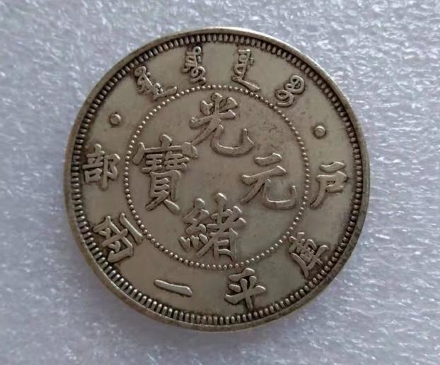 户部库平一两光绪元宝_银币