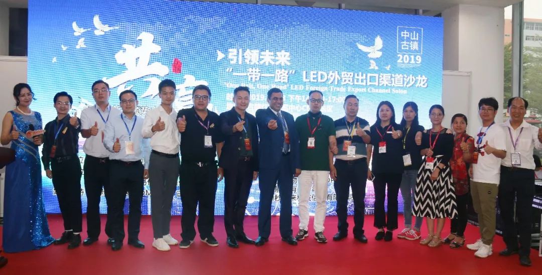 一带一路led外贸出口渠道沙龙在古镇灯饰博览中心召开