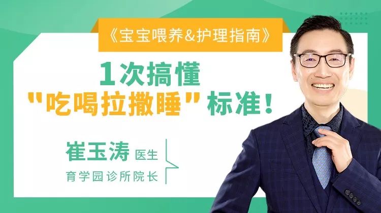 【崔玉涛的育学园】娃睡多久才正常？ 如何洗私处？吃喝拉撒睡的12个要点！