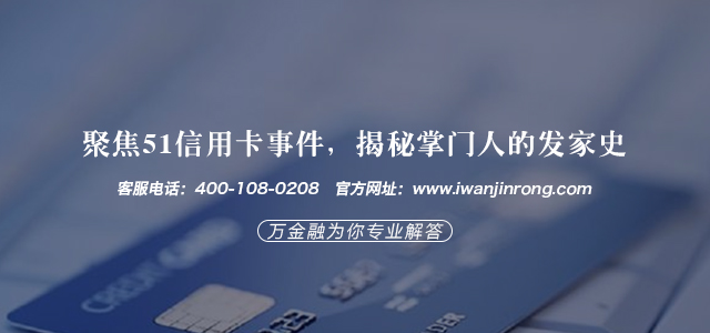聚焦51信用卡事件揭秘掌门人的发家史_51吃爪网