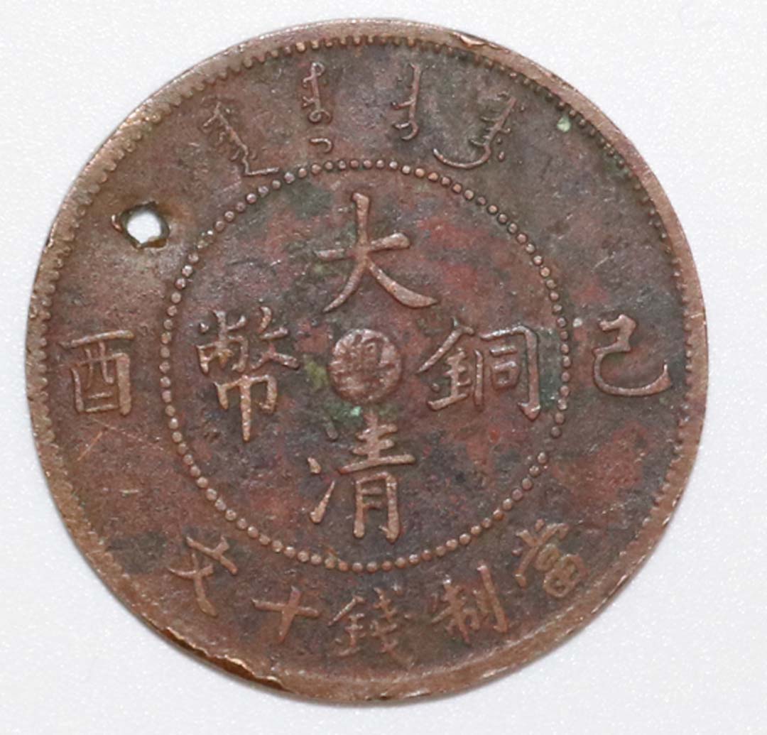 △中国古銭【大清銅幣 度支部 當制銭十文＆己酉