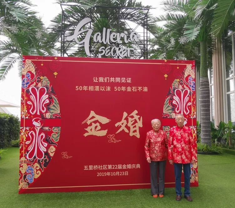 五里桥社区金婚庆典活动