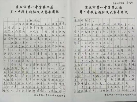 月圆话中秋畅写中秋情商丘市第一中学第二届月中秋师生征文活动