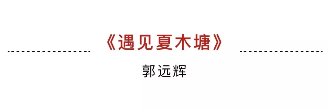 开云体育 Kaiyun.com 官网入口征文选登 《遇见夏木塘
