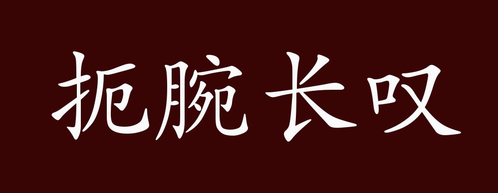 原创扼腕长叹的出处,释义,典故,近反义词及例句用法 - 成语知识