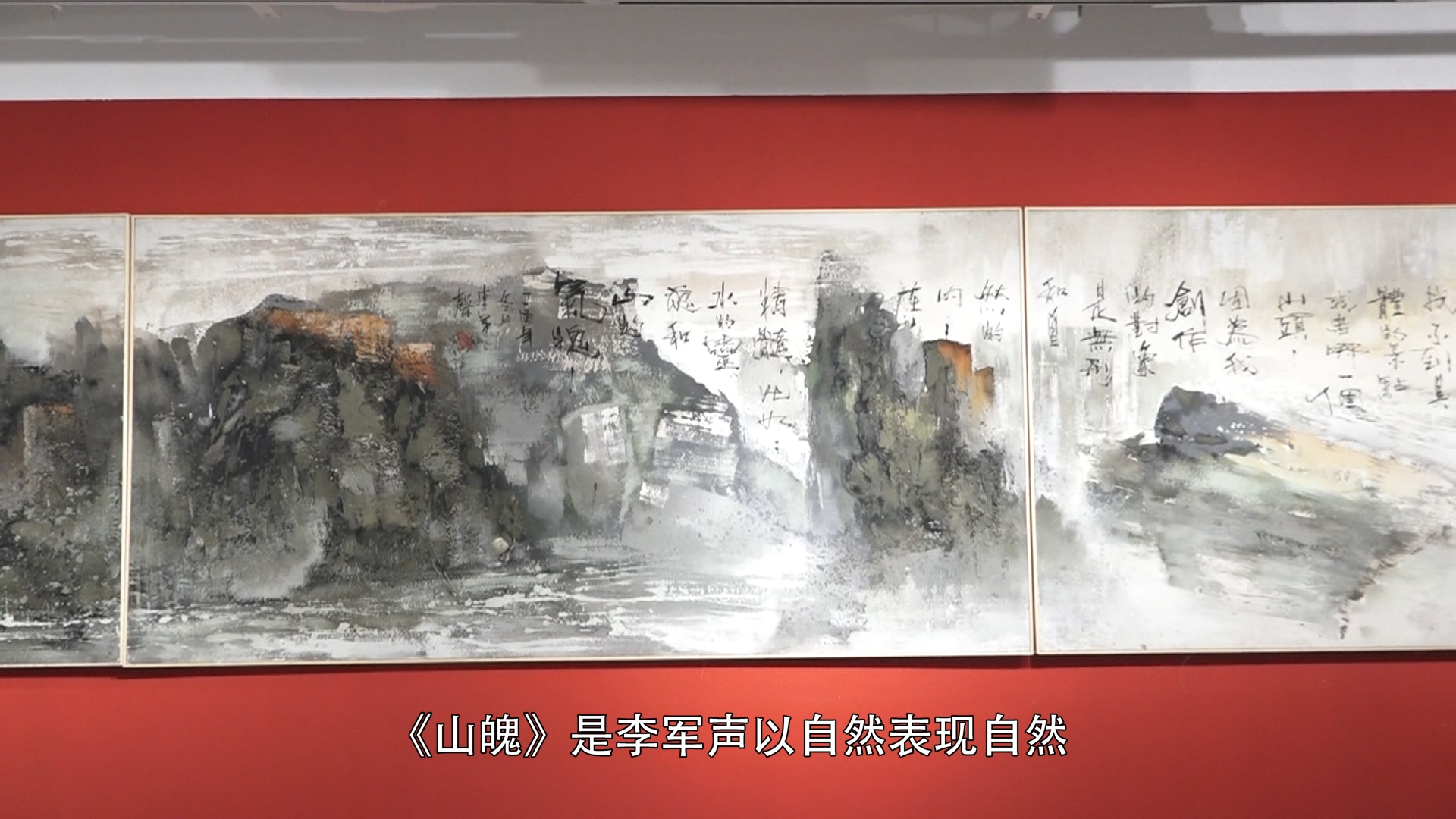 传承与经典系列展——李军声砂石画百米长卷《山魄》作品展