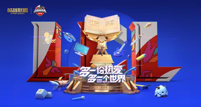 「河南省」英雄联盟第八届高校联赛选拔赛本月开启！！