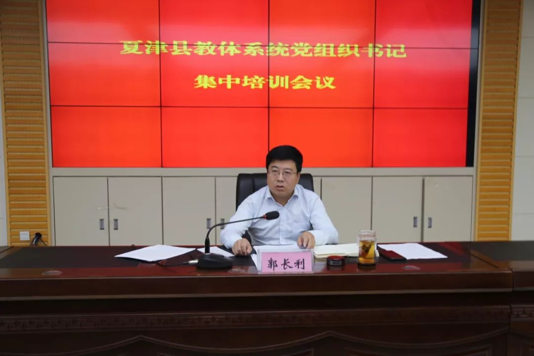 县教育和体育局组织召开全县教体系统党组织书记集中培训会议_郭长利