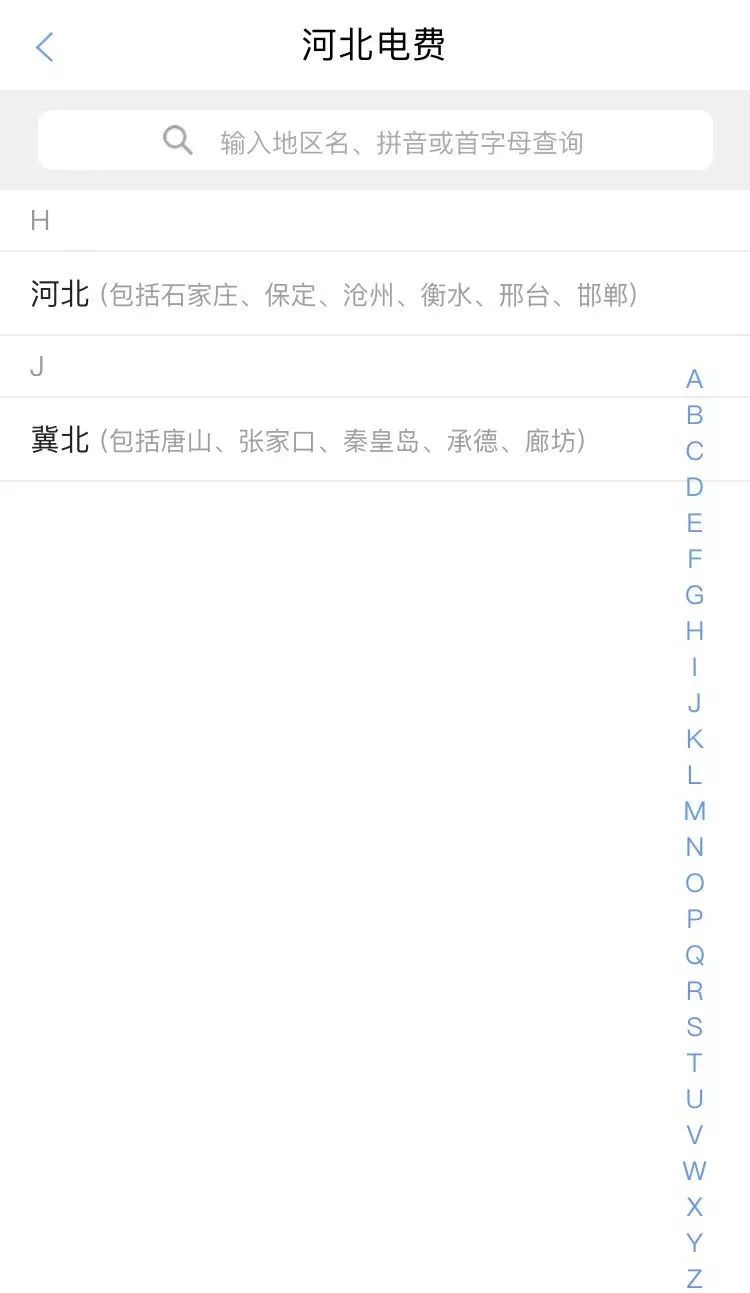 河北银行交电费 方便快捷！ 足不出户轻松搞定！