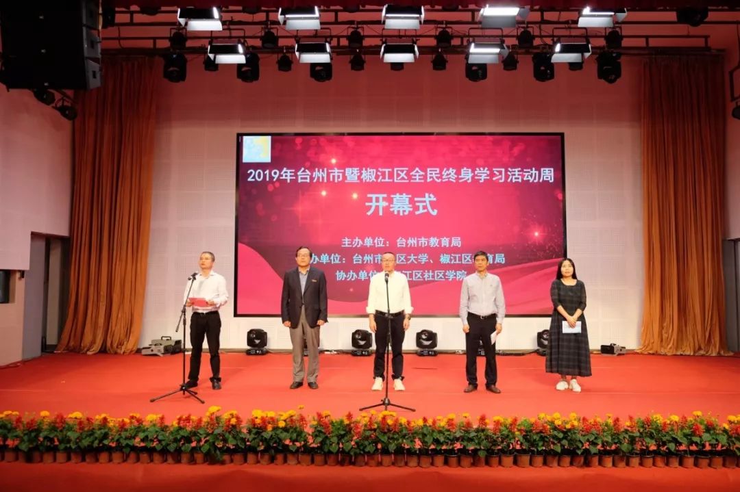 教育管理中心主任许波,椒江区人民政府副区长(挂职)徐燕等出席开幕式