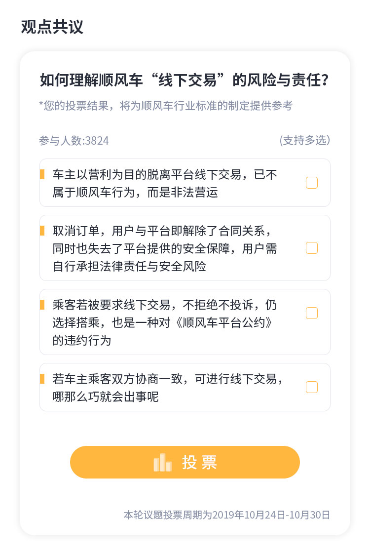 《顺风车集思会第三期上线 共议“线下交易”的风险与责任》