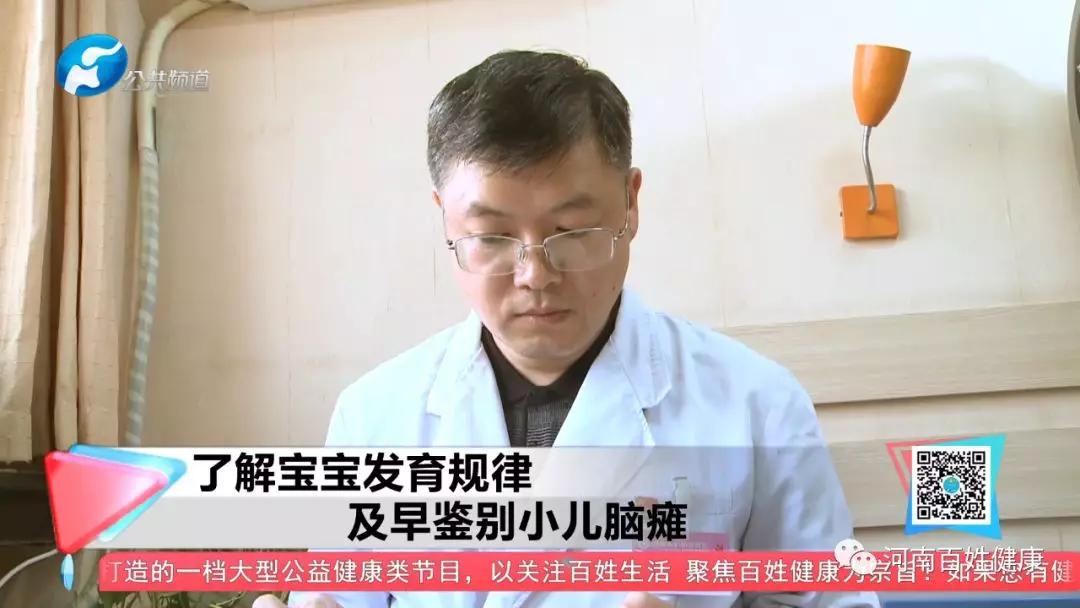 《了解宝宝发育规律 及早鉴别小儿脑瘫》河南广播电视台百姓健康10月