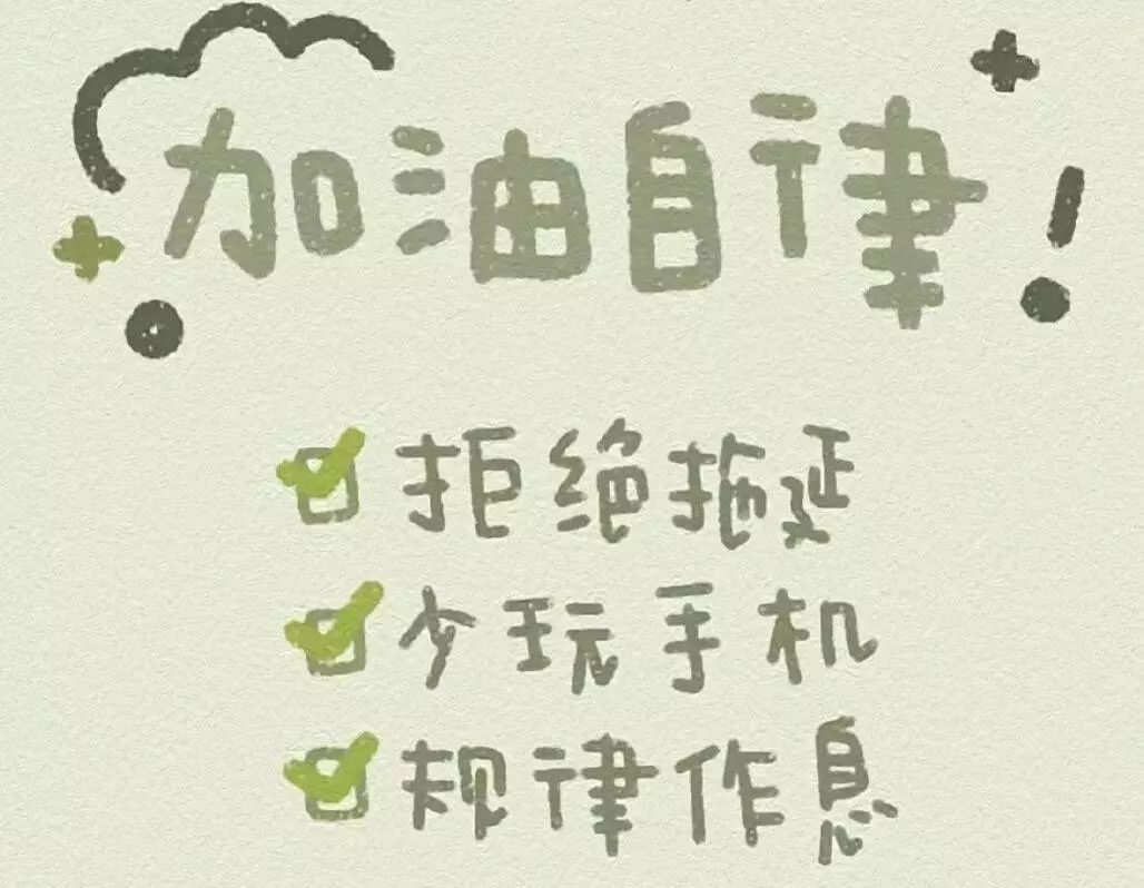 自律之星丨修自律之性,登人生之峰
