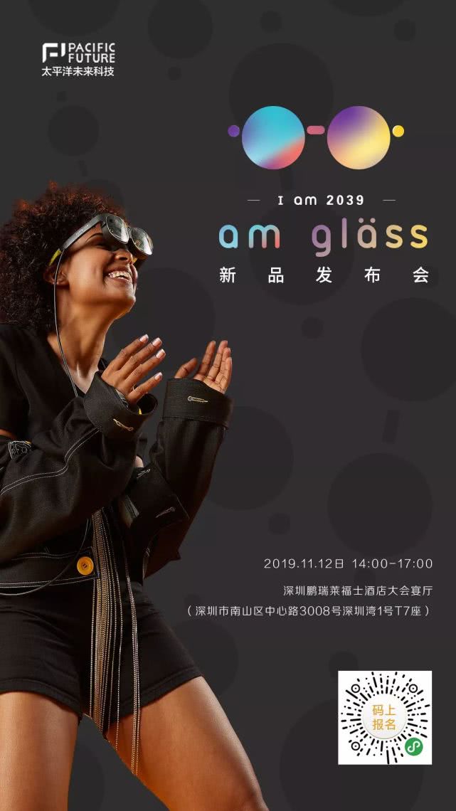 太平洋未来科技“I am 2039, am glass AR眼镜发布会”11月召开