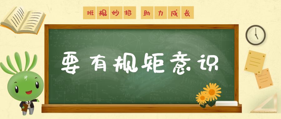 家校荐读丨无规矩不成方圆这些班规小妙招助力学生成长