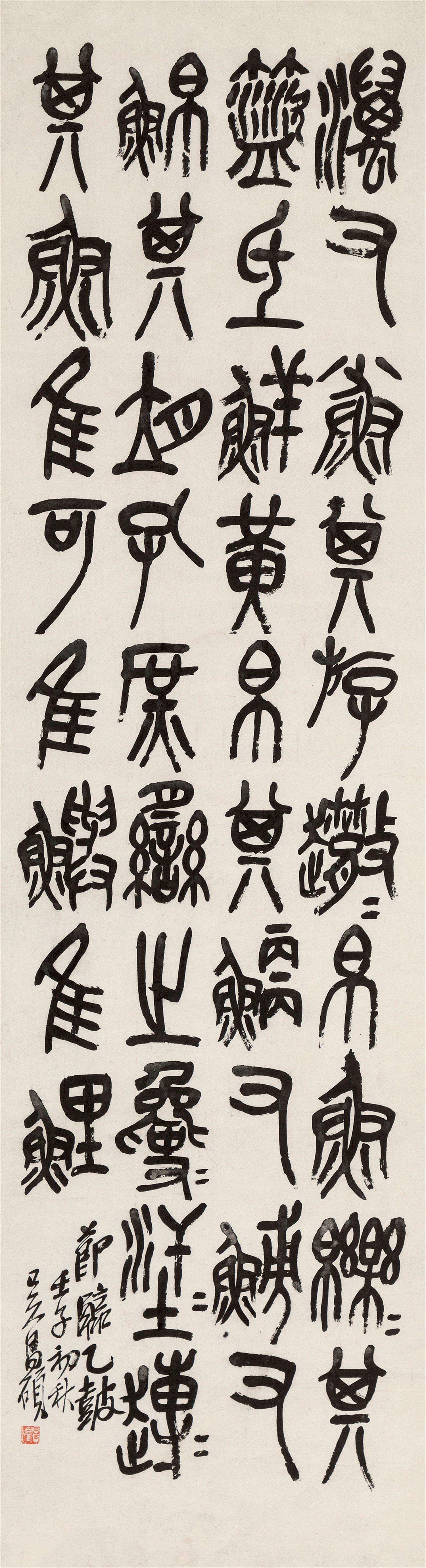 吴昌硕《节临石鼓文立轴》