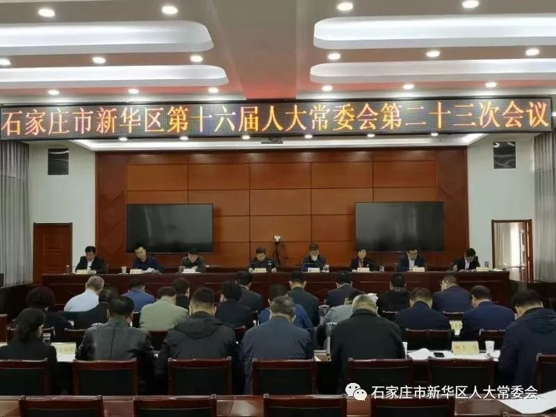 区第十六届人大常委会召开第二十三次会议_新华区