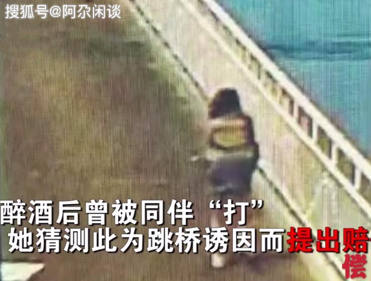 原创20岁女孩聚会醉酒后跳桥身亡其母向同伴索赔超百万未尽责照顾