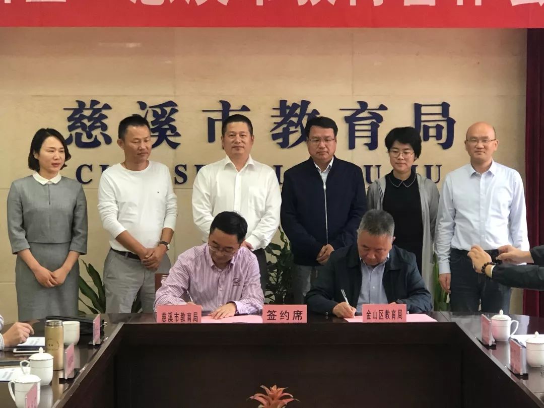 慈溪市教育局与上海金山区教育局教育合作正式签约