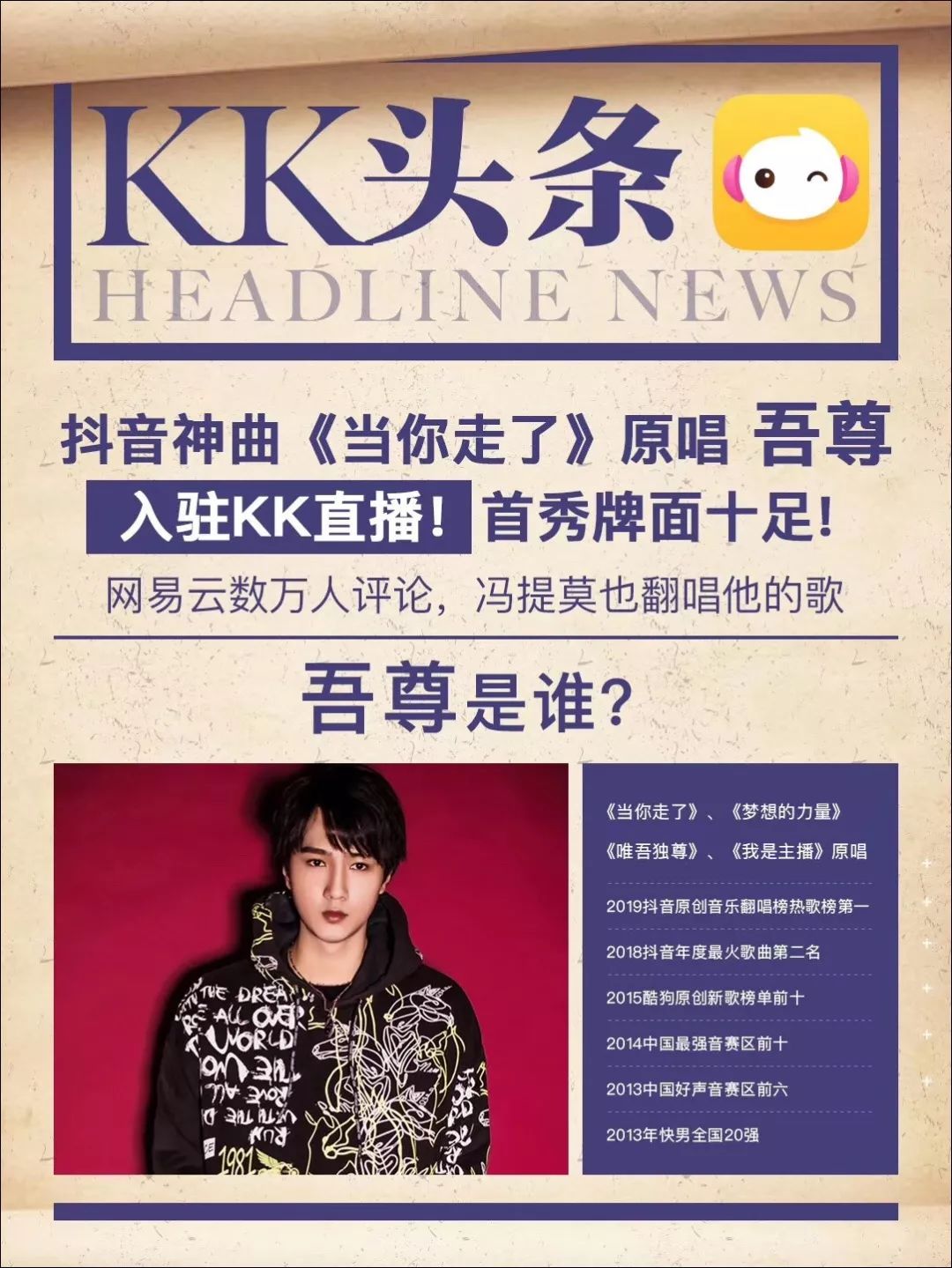 访 | KK主播吾尊:抖音神曲《当你走了》原唱,北