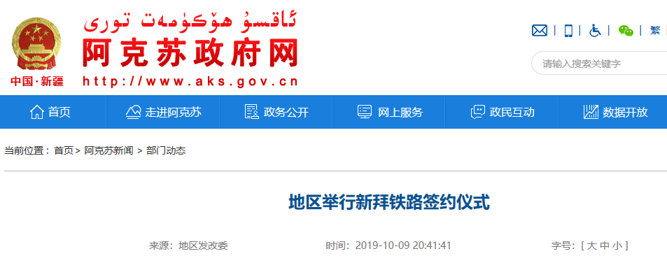 新疆阿克苏地区新和至拜城铁路建设项目（简称：新拜铁路）合作框架协议签约仪式于9月21日在阿克苏举行。