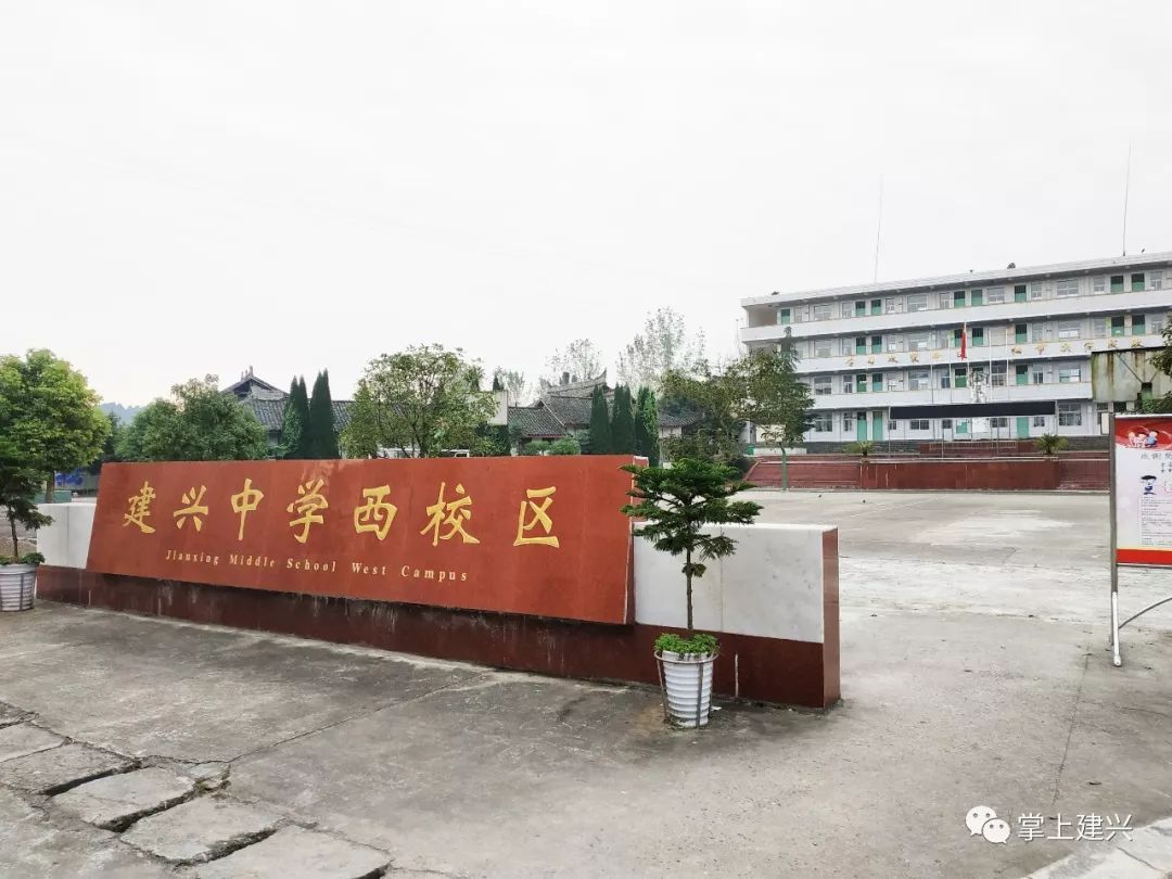 建兴中学西校区,顾名思义,原"建兴镇中"地处建兴中学的西方,而命名.