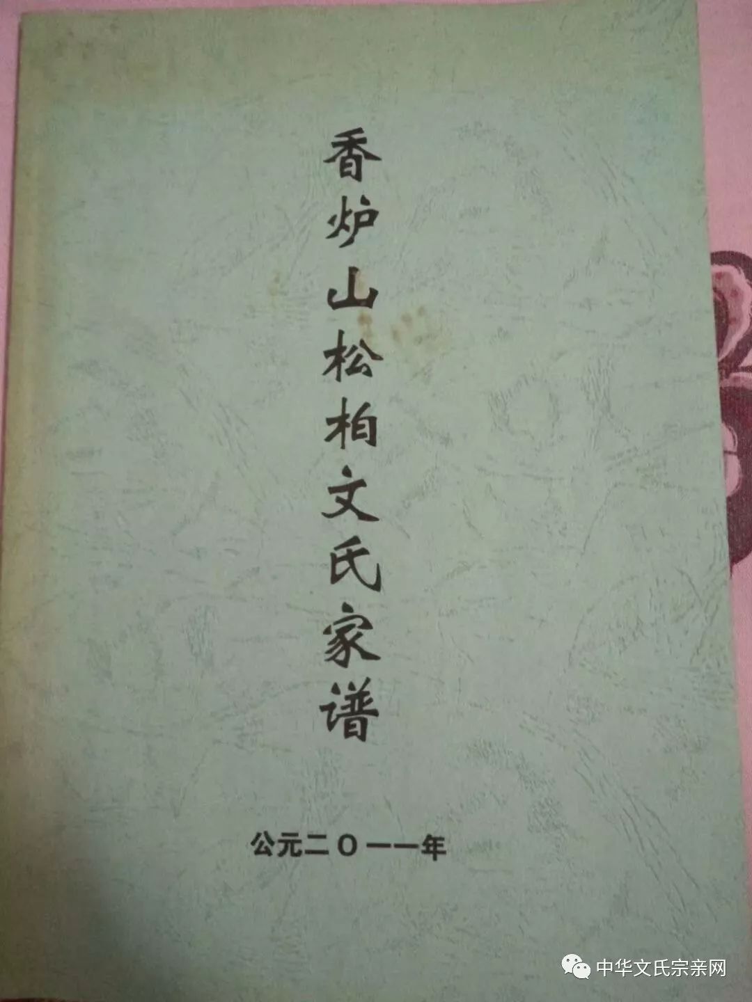 文氏族谱丨贵州省凯里市香炉山松柏文氏族谱_氏家谱