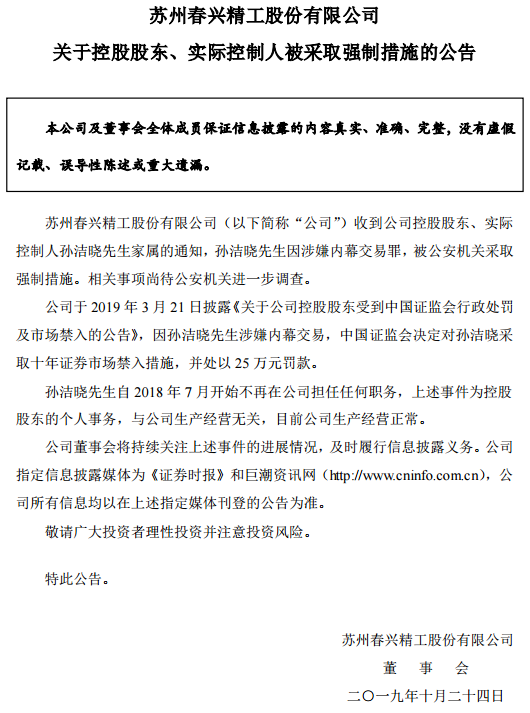因涉嫌内幕交易罪,春兴精工实控人被公安机关采取强制措施
