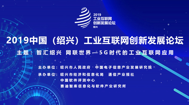 2019第二届中国 绍兴 工业互联网创新发展论坛暨智能制造推进大会