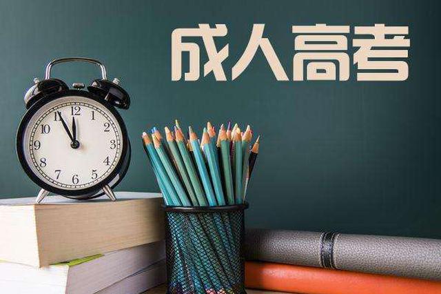 成人高考是什么?有什么作用?