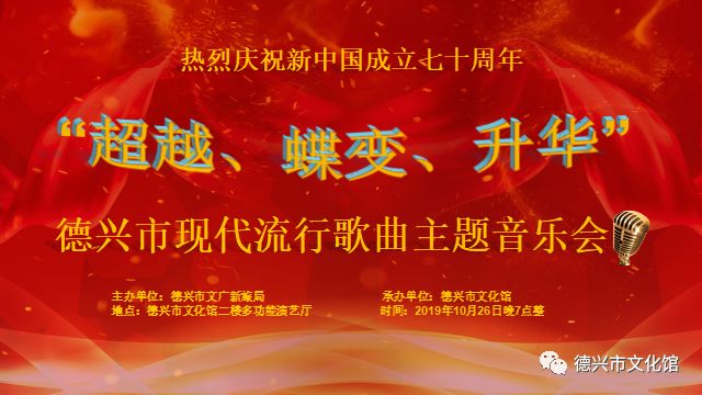 德兴旅游德兴市庆祝新中国成立70周年流行音乐会激情开