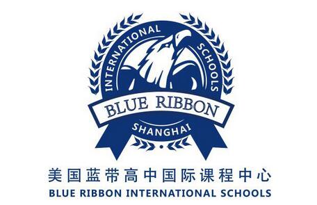 上海美国蓝带高中国际课程中心都有什么优势