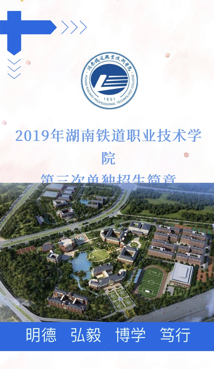 2019年湖南铁道职业技术学院第三次单招报名时间