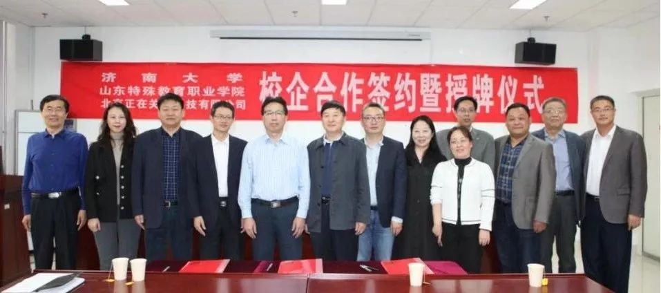 67恩启与济南大学山东特殊教育职业学院举行校企合作签约暨授牌仪式