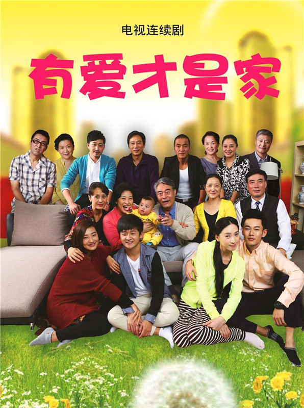 电视剧《有爱才是家》热播 金博精准刻画人小鬼大