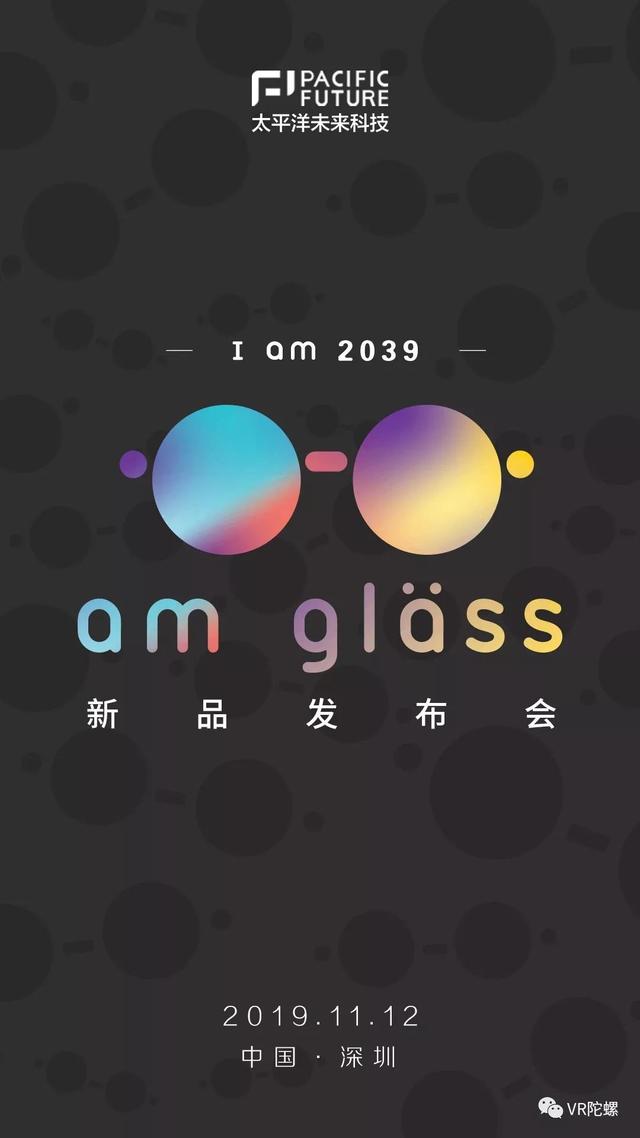 太平洋未来科技“I am 2039, am glass AR眼镜发布会”11月召开